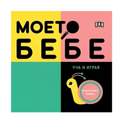 Пан - Моето бебе: Уча и играя