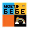 Пан - Моето бебе: Детски свят
