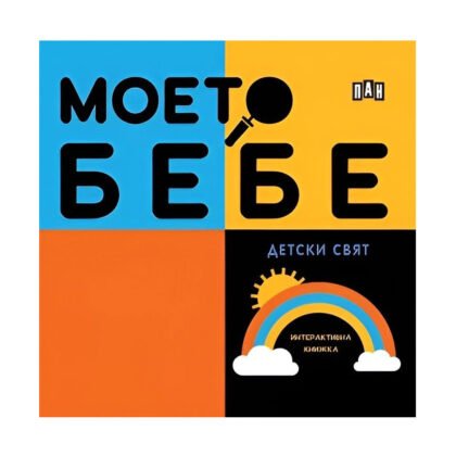 Пан - Моето бебе: Детски свят