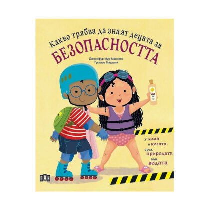 Пан - Какво трябва да знаят децата за безопасността