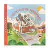 Пан - Уча и играя : Спасителни машини