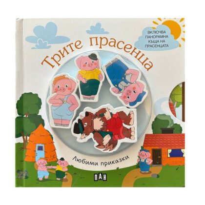 Пан - Любими приказки: Трите прасенца