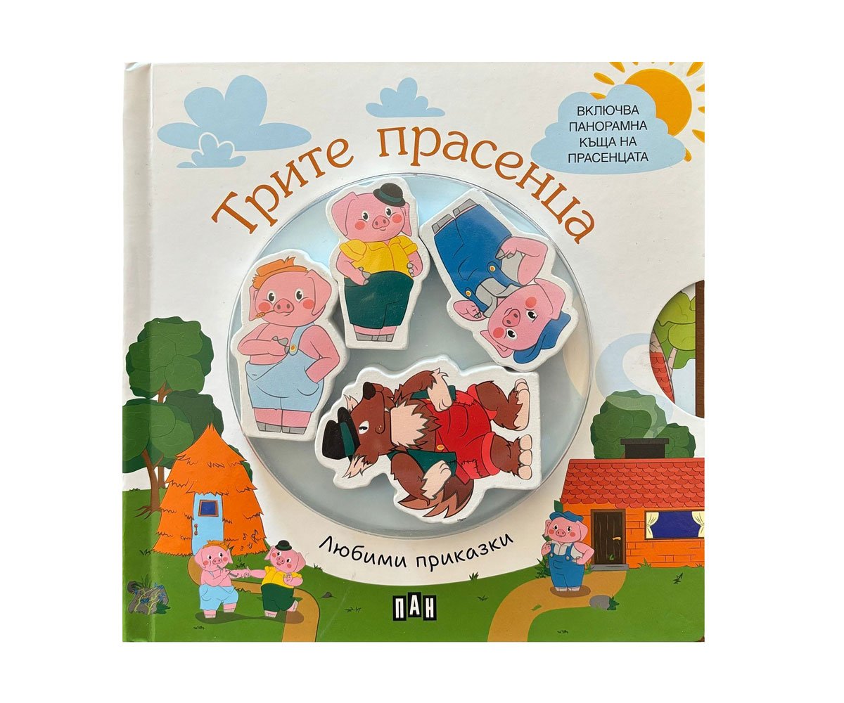 Пан - Любими приказки: Трите прасенца