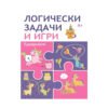 Пан - Логически задачи и игри: Еднорози