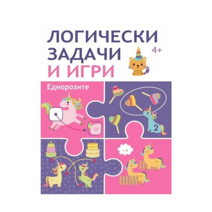 Пан - Логически задачи и игри: Еднорози