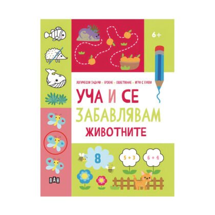 Пан - Уча и се забавлявам: Животните 6+