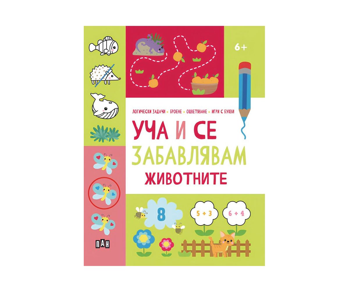 Пан - Уча и се забавлявам: Животните 6+