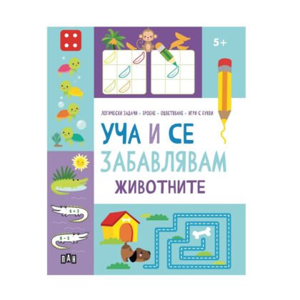 Пан - Уча и се забавлявам: Животните 5+