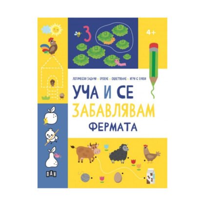 Пан - Уча и се забавлявам: Фермата 4+