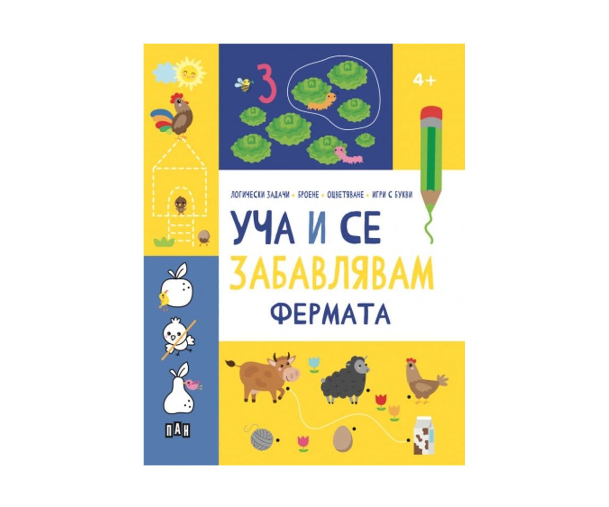 Пан - Уча и се забавлявам: Фермата 4+
