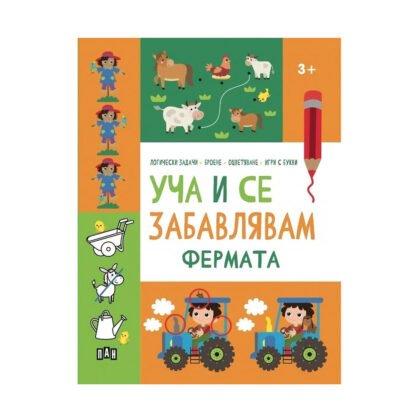 Пан - Уча и се забавлявам: Фермата 3+