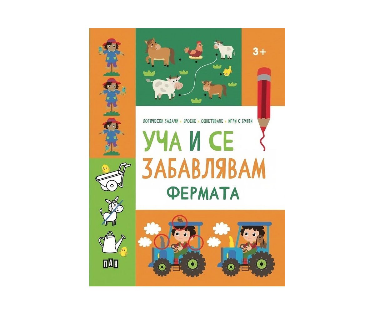 Пан - Уча и се забавлявам: Фермата 3+