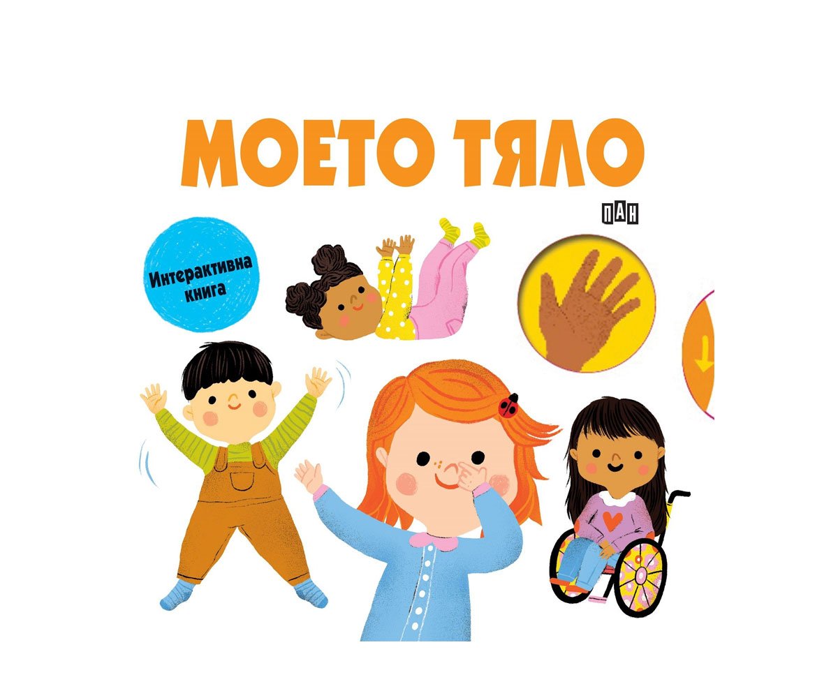 Пан - Моето тяло