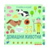 Пан - Сглоби и играй! Домашни животни