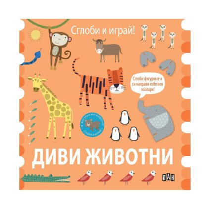 Пан - Сглоби и играй! Диви животни