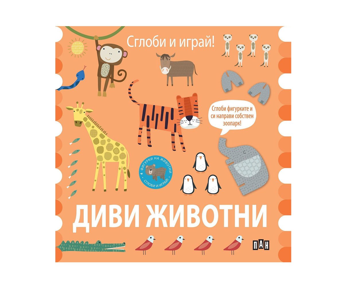 Пан - Сглоби и играй! Диви животни