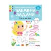 Пан - Моето първо блокче със забавни задачи. Уча се да броя