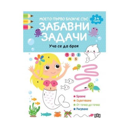 Пан - Моето първо блокче със забавни задачи. Уча се да броя