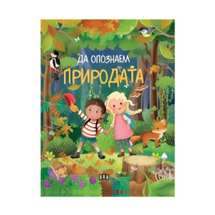 Пан - Да опознаем природата