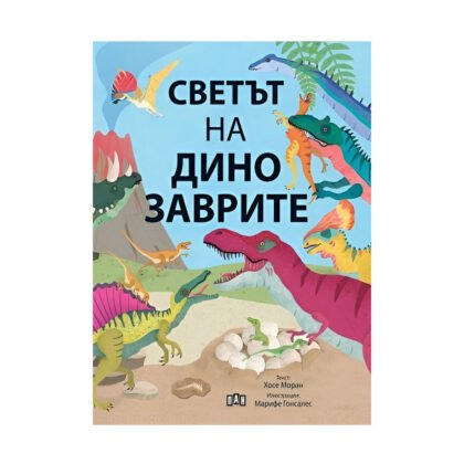 Пан - Светът на динозаврите