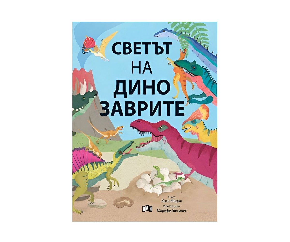 Пан - Светът на динозаврите