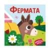 Пан - Панорамна книжка. Фермата