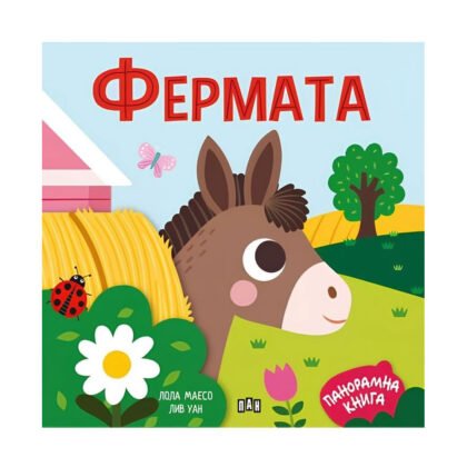 Пан - Панорамна книжка. Фермата