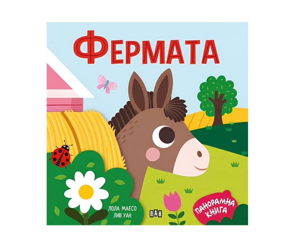 Пан - Панорамна книжка. Фермата
