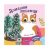 Пан - Панорамна книжка. Домашни любимци
