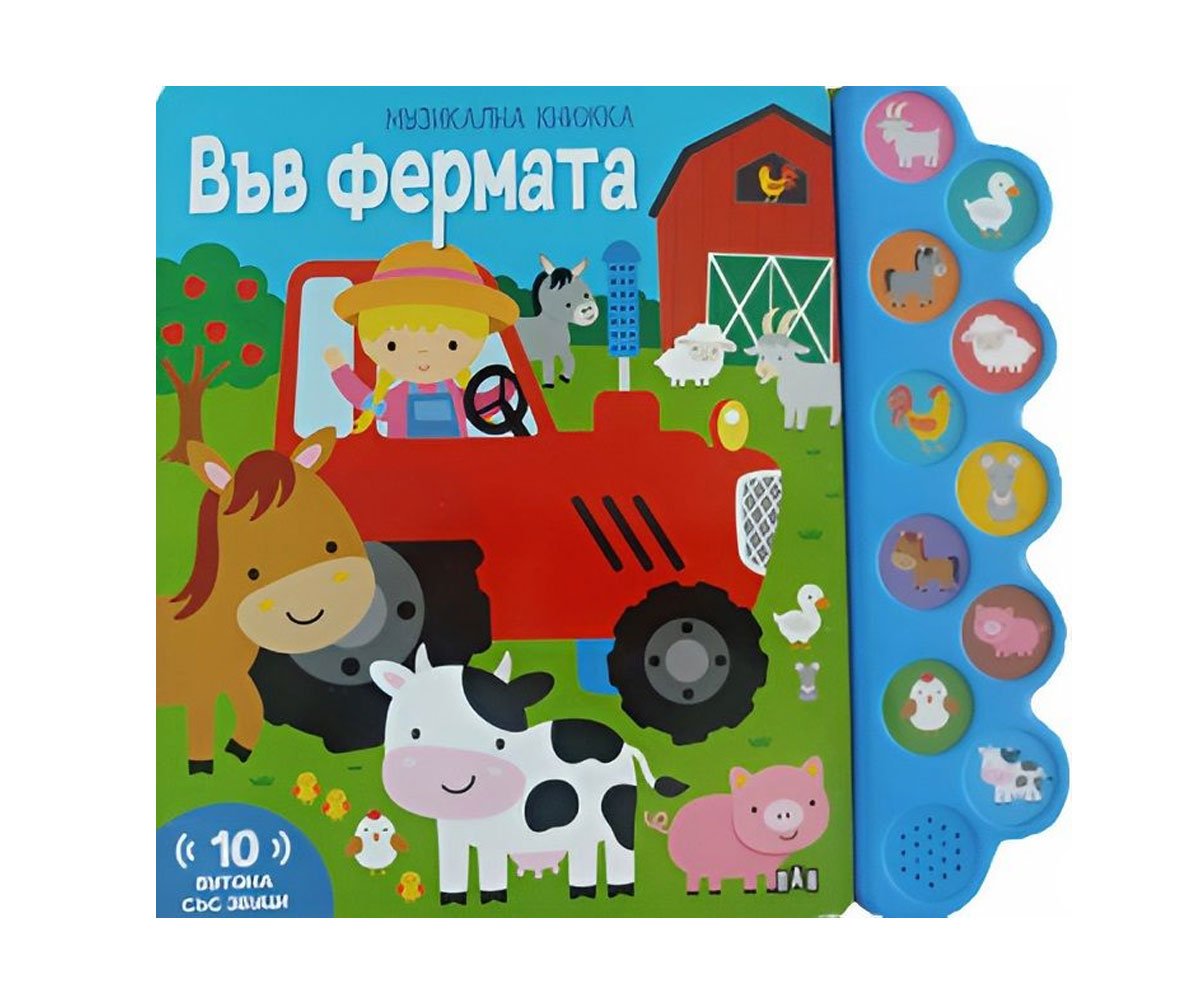 Пан - Музикална книжка: във фермата