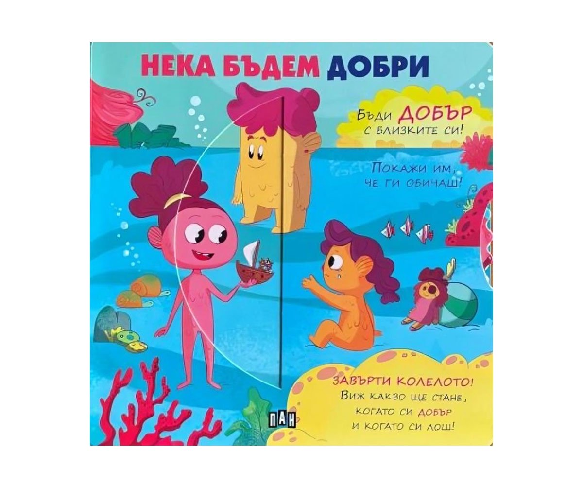 Пан - Нека бъдем добри