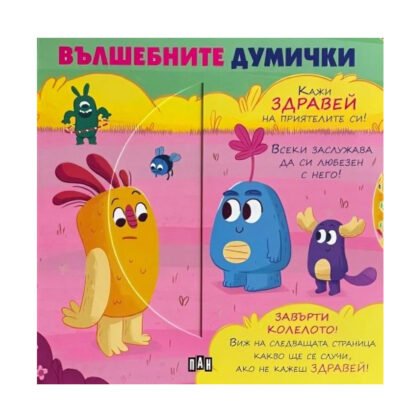 Пан - Вълшебните думички