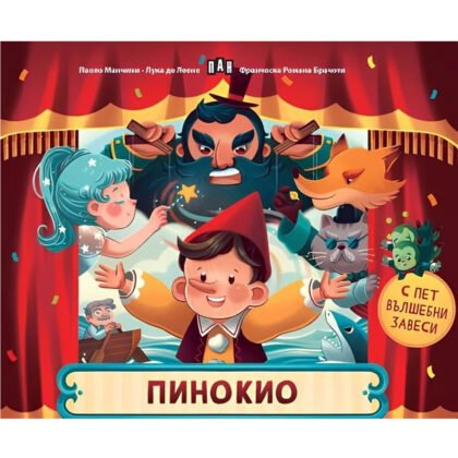 Пан - Пинокио