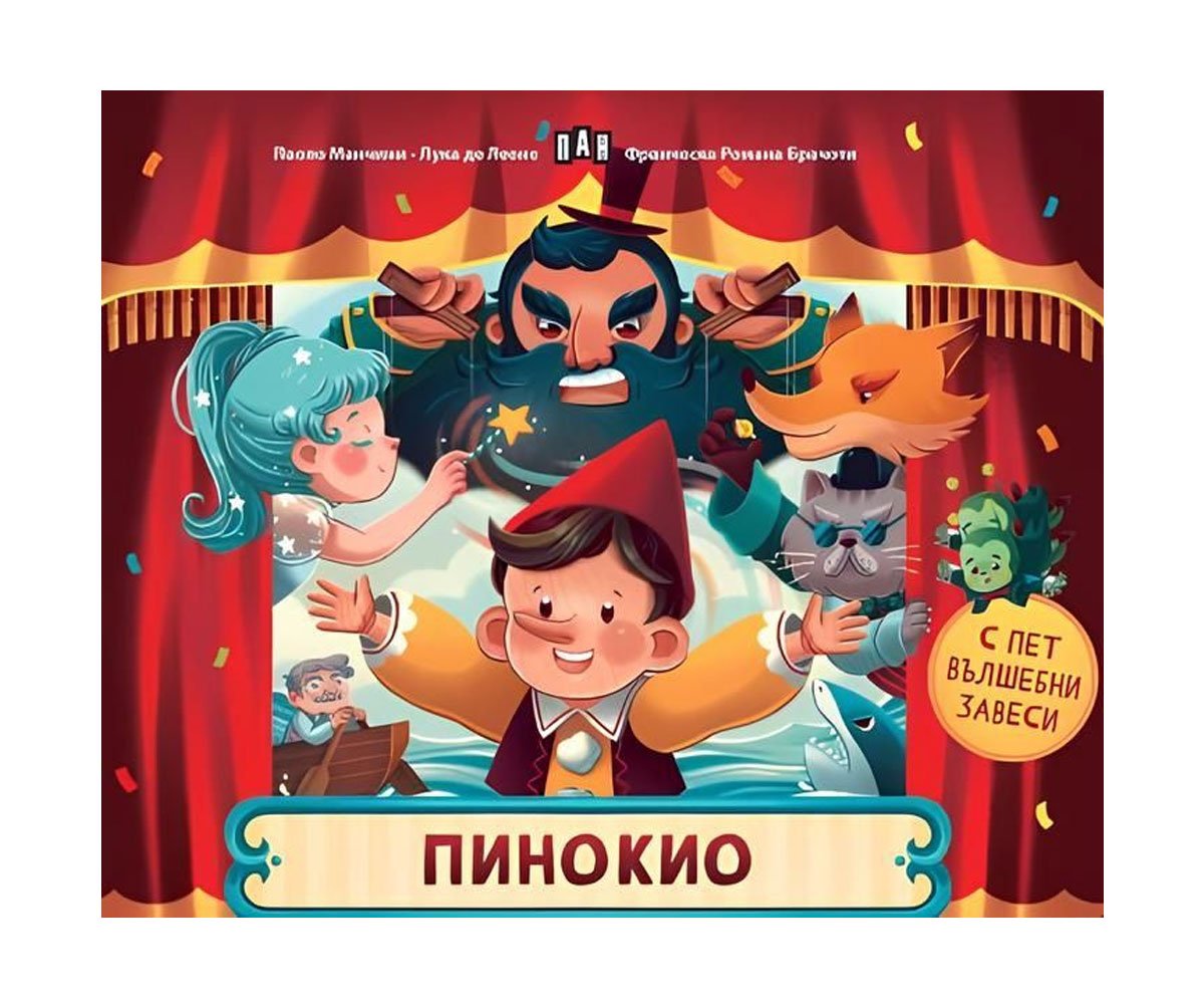Пан - Пинокио