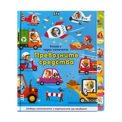 Пан - Книга с чудни капачета: превозните средства