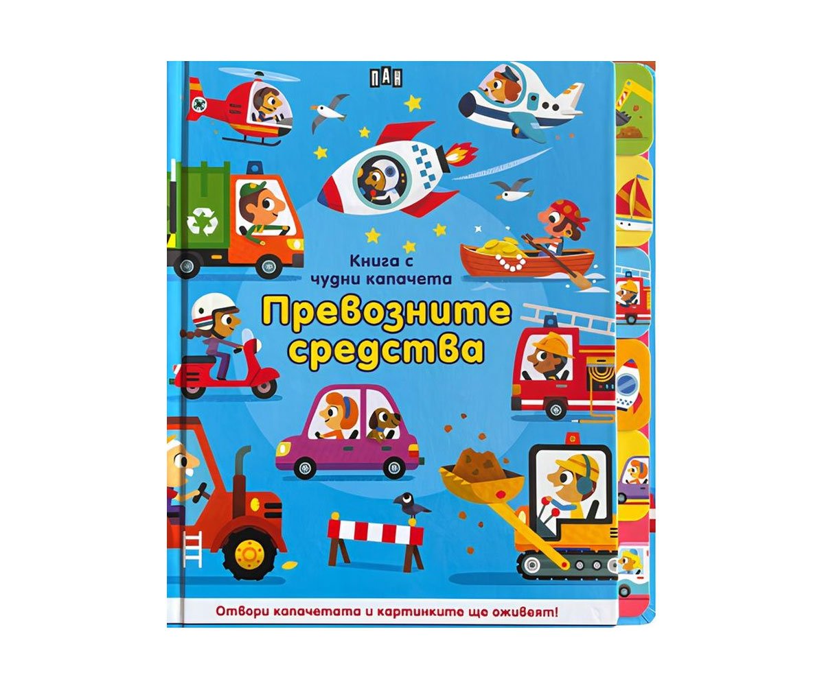 Пан - Книга с чудни капачета: превозните средства