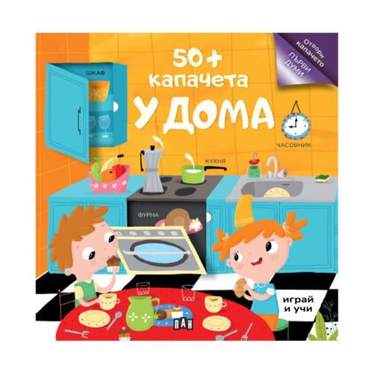 Пан - 50+ капачета: у дома