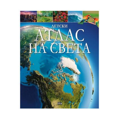 Пан - Детски атлас на света