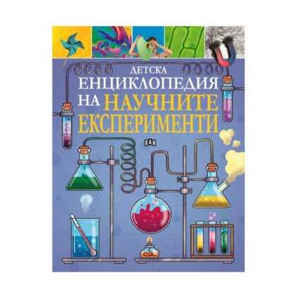 Пан - Детска енциклопедия на научните експерименти