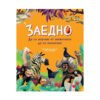 Пан - Заедно: Да се научим от животните да си помагаме