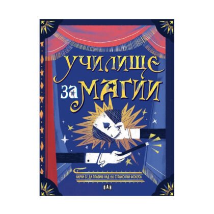 Пан - Училище за магии