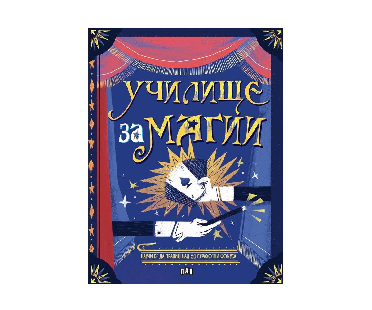 Пан - Училище за магии