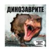 Пан - Панорамна книга с капачета: динозаври