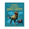 Пан - Голяма енциклопедия на динозаврите