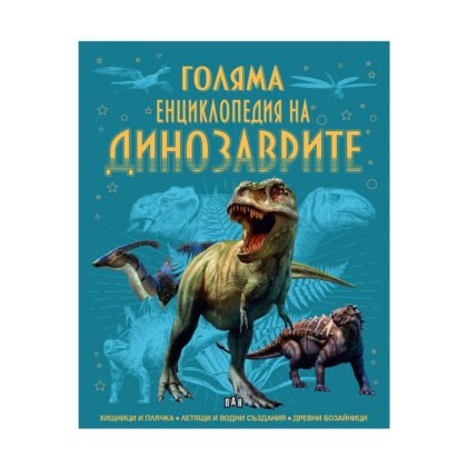 Пан - Голяма енциклопедия на динозаврите