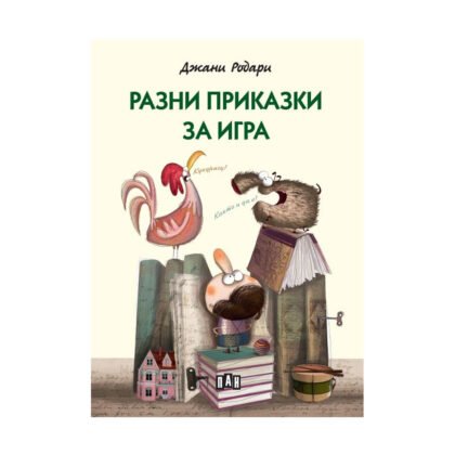 Пан - Разни приказки за игра