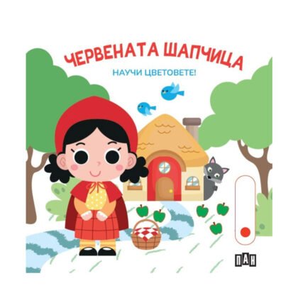 Пан - Червената шапчица. Научи цветовете!