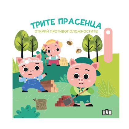 Пан - Трите прасенца. Открий противоположностите!