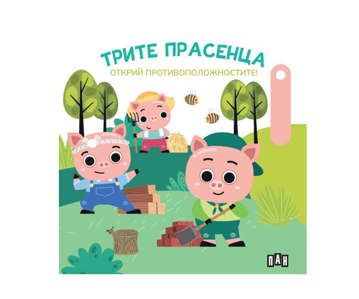Пан - Трите прасенца. Открий противоположностите!