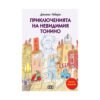 Пан - Приключенията на невидимия Тонино (пълно издание)